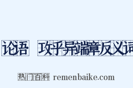 论语·攻乎异端章反义词是什么意思的图片